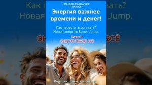 1лава. Книга *ЭНЕРГИЯ ВАЖНЕЕ ВРЕМЕНИ И ДЕНЕГ*