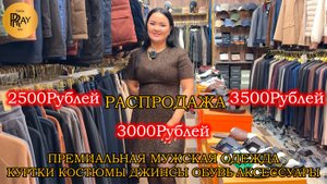 ПРЕМИАЛЬНАЯ МУЖСКАЯ ОДЕЖА😎 ГРАНДИОЗНАЯ РАСПРОДАЖА -70%🔥 КУРТКИ КОСТЮМЫ ОБУВЬ😍 ТК Садовод. Москва