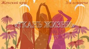 3-я встреча. Женского Круга с ЯАЭЛЬ