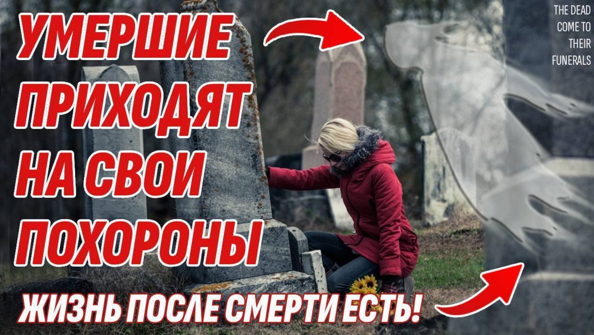 Умершие всегда приходят на свои похороны - Как это возможно? Жизнь после смерти есть
