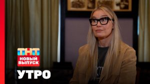 Утро ТНТ, 7 августа 2025. Гость программы — Кристина Бабушкина
