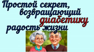 Простой секрет, возвращающий диабетику радость жизни. Ваша хандра исчезнет без следа!