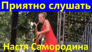 Настя Самородина приятно смотреть и слушать Сочи парк Ривьера 2