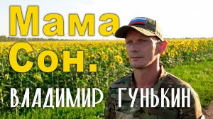 Владимир Гунькин - Мама. Сон