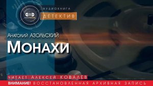 Монахи - Анатолий АЗОЛЬСКИЙ (читает Алексей КОВАЛЁВ) | ДЕТЕКТИВ аудиокниги слушать бесплатно онлайн