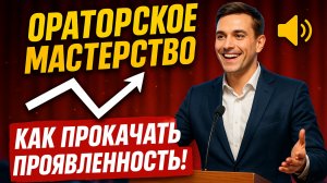 ОРАТОРСКОЕ МАСТЕРСТВО ! КАК ПРОКАЧАТЬ ПРОЯВЛЕННОСТЬ !