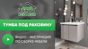 Видео-сборка Тумбы под раковину