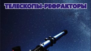 Телескопы-рефракторы #shorts #оптика #астрономия