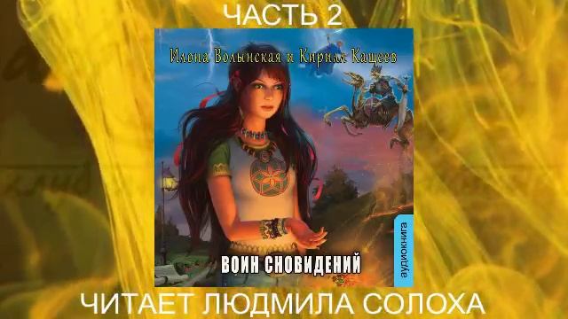 03.02 Илона Волынская и Кирилл Кащеев "Ирка Хортица–суперведьма" (кн. 3) "Воин сновидений " (ч 2) смотреть онлайн