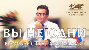 № 12: Возвращаем залоговое жильё! Вы не одни в борьбе с ростовщиками!