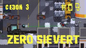 ZERO sievert S3 #9 Нефтеперерабатывающий завод