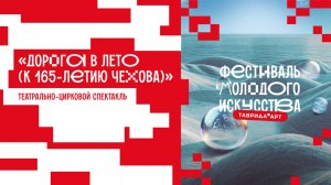 Театрально-цирковой спектакль «Дорога в лето (к 165-летию Чехова)»