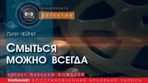 Смыться можно всегда - Питер ЧЕЙНИ (читает Алексей КОВАЛЁВ) | ДЕТЕКТИВ аудиокниги слушать бесплатно