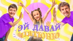 ЭЙ ДАВАЙ ПЯТЮНЮ (ПРЕМЬЕРА клипа 2025) - Мимика Эмилия Артамонова