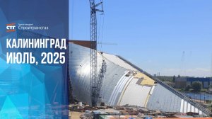 Обзор хода строительства культурно-образовательного комплекса в Калининграде (июль, 2025 года)