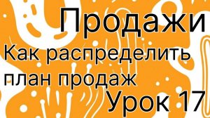 Как распределить план продаж по менеджерам (с примерами)