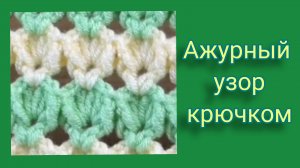 Ажурный узор крючком.