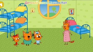 Три Кота Мультфильм Игра для детей