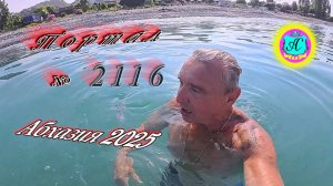 #Абхазия2025🌴 7.08.25г. Выпуск №2116🌡вчера +35°🌡ночью  +25°🐬море +28,4❗