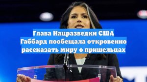 Глава Нацразведки США Габбард пообещала откровенно рассказать миру о пришельцах