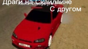 Драги на скайлане в блек раша.