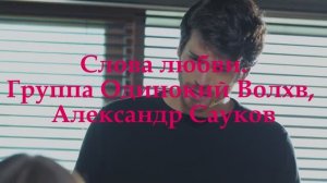 Слова любви (Премьера клипа  2024 г.)