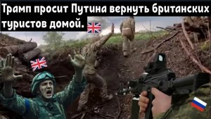 Трамп лично попросил Путина освободить офицеров МИ-6, захваченных Российским спецназом.