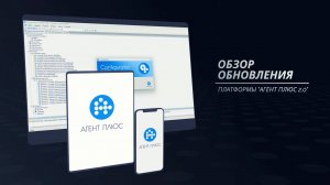Обзор обновления платформы "Агент Плюс 2.0"