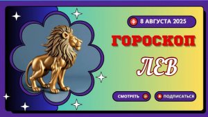 ♌ ЛЕВ: ГОРОСКОП НА СЕГОДНЯ 8 АВГУСТА 2025 — ВРЕМЯ СИЯТЬ!