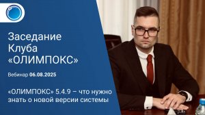 «ОЛИМПОКС» 5.4.9 – что нужно знать о новой версии системы