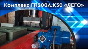 Комплекс "Успех". Удобное производство лего кирпича.