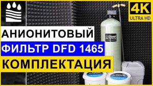 Анионитовый фильтр DFD 1465. Чистая вода без нитратов и сульфатов. Обзор фильтра анион 1465