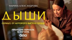 Дыши 1,2,3,4,5,6,7,8 СЕРИЯ (2025)