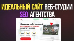 Шаблон сайта для веб студии, SEO маркетингового агентства