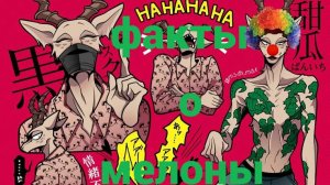 некоторые факты о мелоны BEASTARS