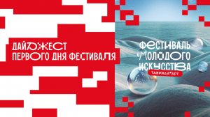 Дайджест первого дня фестиваля