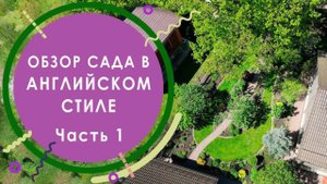 Обзор сада в английском стиле