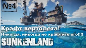 SUNKENLAND\ НИКОГДА НЕ КРАФТИ ВЕРТОЛЕТ!!! Канал FIONA'S GAMES