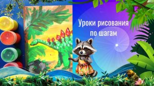 Динозавр стегозавр рисунок гуашью. Урок ИЗО. Картина с динозавром яркими красками.
