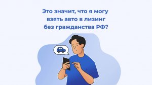 Я могу взять авто в лизинг без гражданства РФ?