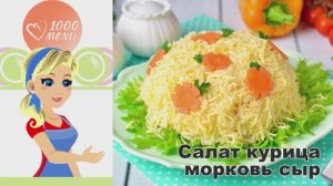 🥗 САЛАТ КУРИЦА МОРКОВЬ СЫР — сытно и просто!