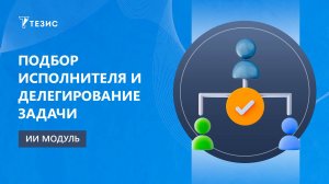 Подбор исполнителя и делегирование задачи
