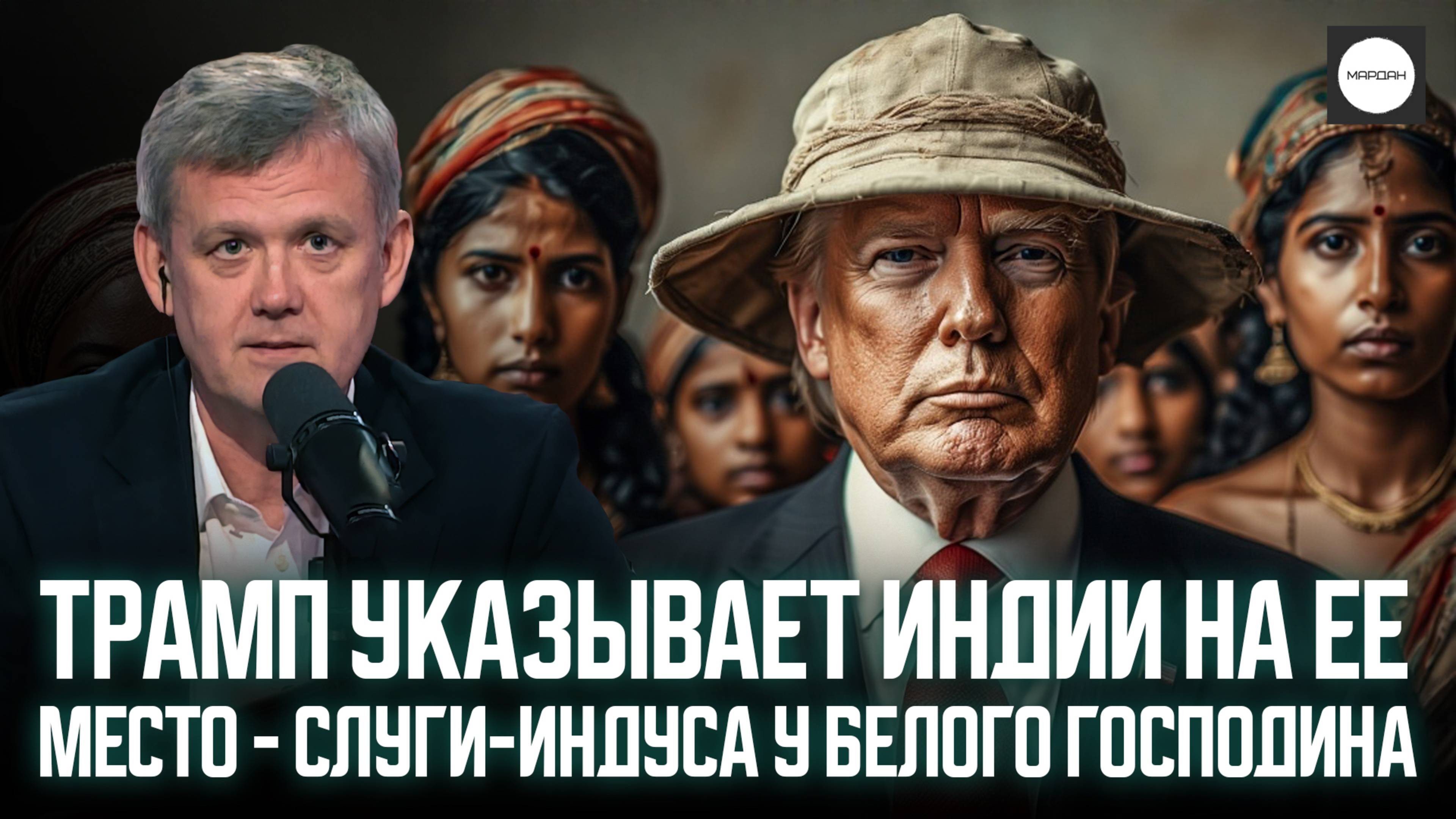 ТРАМП УКАЗЫВАЕТ ИНДИИ НА ЕЕ МЕСТО - СЛУГИ-ИНДУСА У БЕЛОГО ГОСПОДИНА