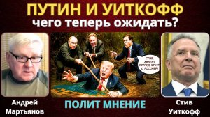 Андрей Мартьянов: Встреча Путина и Уиткоффа — чего ожидать?