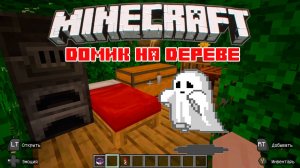 Строим секретный домик на дереве в Майнкрафт
