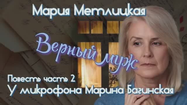 Аудиокнига Мария Метлицкая Повесть _Верный муж_ часть 2 У микрофона Марина Багинская