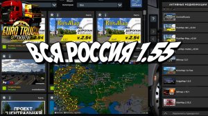 🔴 ETS2 1.55 🔥МЕГА СБОРКА КАРТ, ВСЯ РОССИЯ🔥 , Volga, Sibir, Южный регион, Россия,Kirov и др.е !!