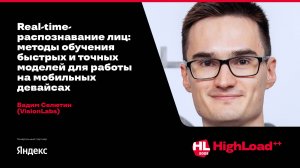Real-time-распознавание лиц: методы обучения быстрых и точных моделей / Вадим Селютин (VisionLabs)