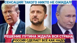 ЗЕЛЕНСКОГО ЛИКВИДИРУЮТ! Час назад Вздрогнули Все Путин сделал ЗАЯВЛЕНИЕ , Которого Ждали Все !