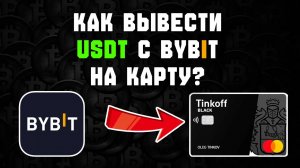 Как вывести с байбит на карту  bybit вывод криптовалюты USDT в рублях сбербанк тинькофф крипту